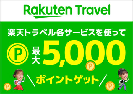 楽天トラベル
