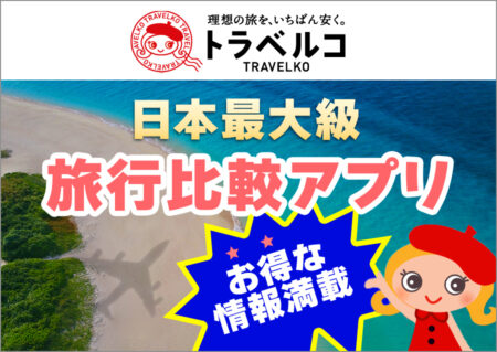トラベルコ