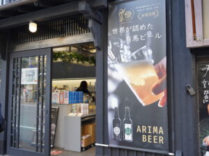 有馬ビール