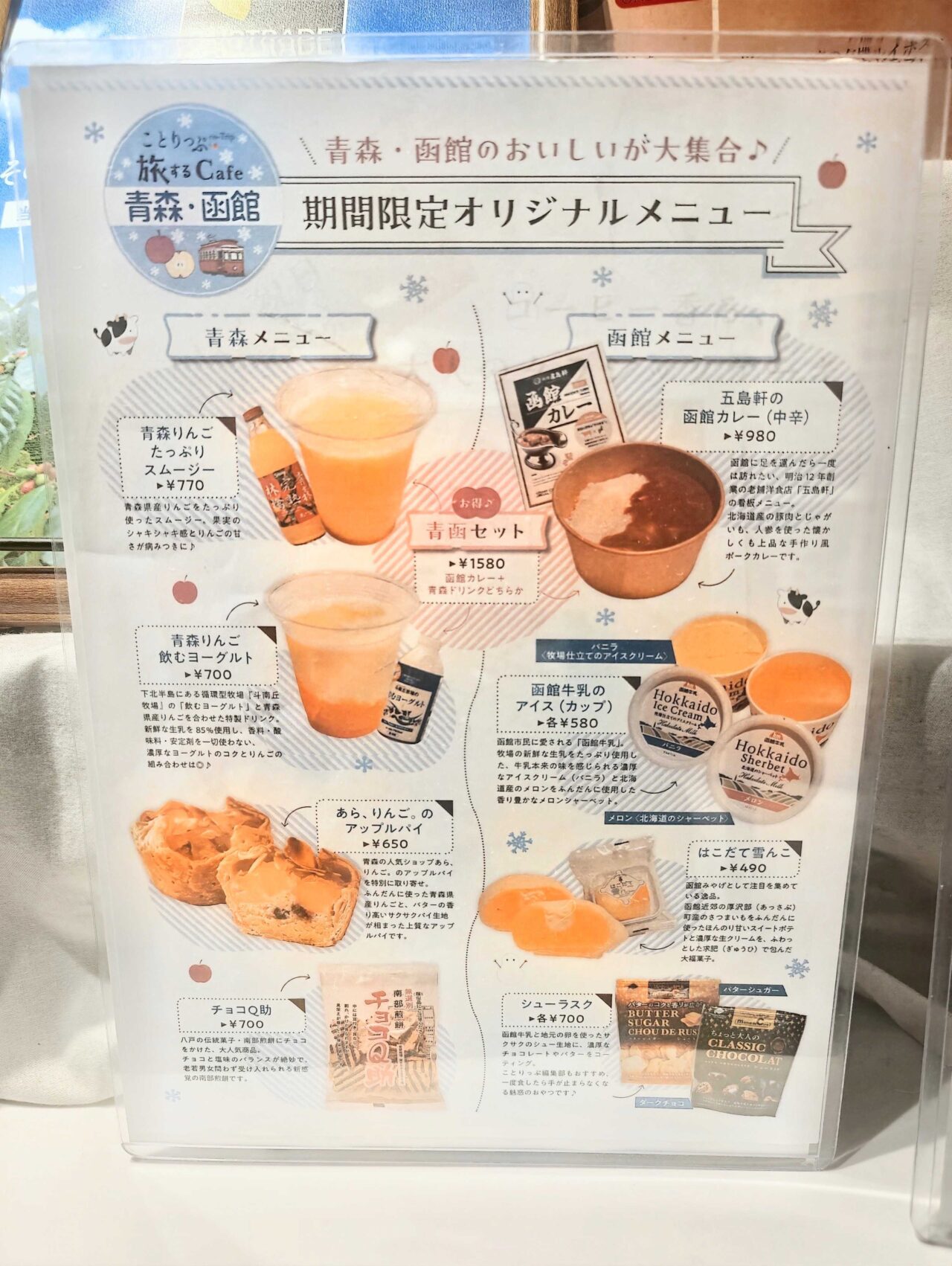 ことりっぷ旅するCafe青森・函館の期間限定オリジナルメニュー